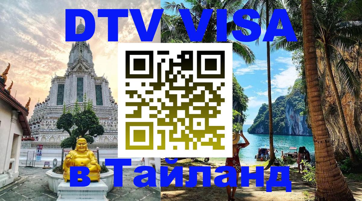 Оформить DTV визу в Тайланд Оформить DTV визу в Тайланд